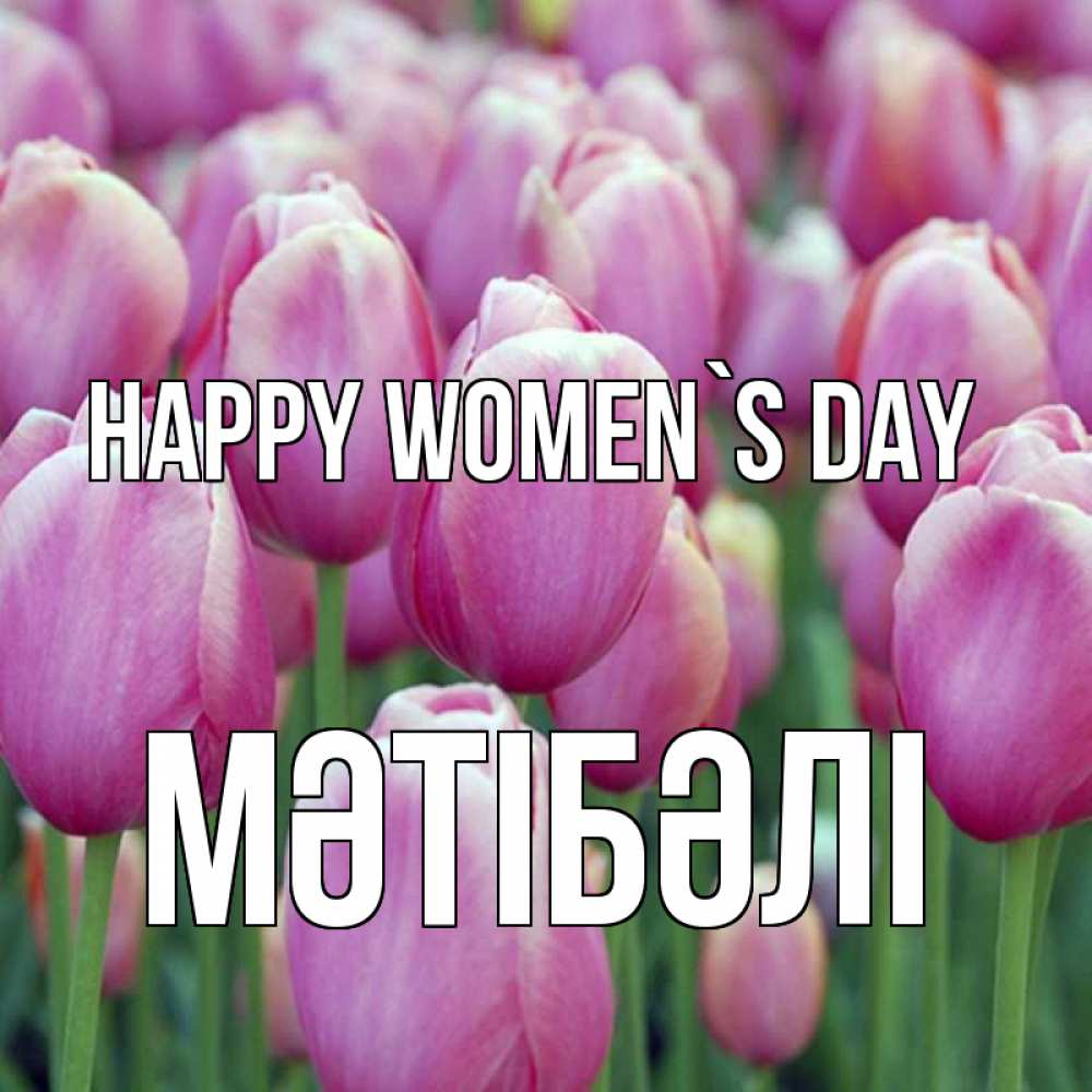 Greetings card с именем, МӘТІБӘЛІ happy women`s day на международный женский день 3 Greetings with text for free download 